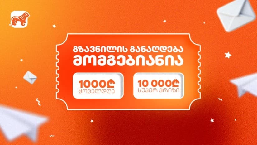 საქართველოს ბანკის გზავნილების გათამაშება დაიწყო - მოიგე 1 000 ლარი ყოველდღე ან 10 000 ლარი სუპერპრიზი