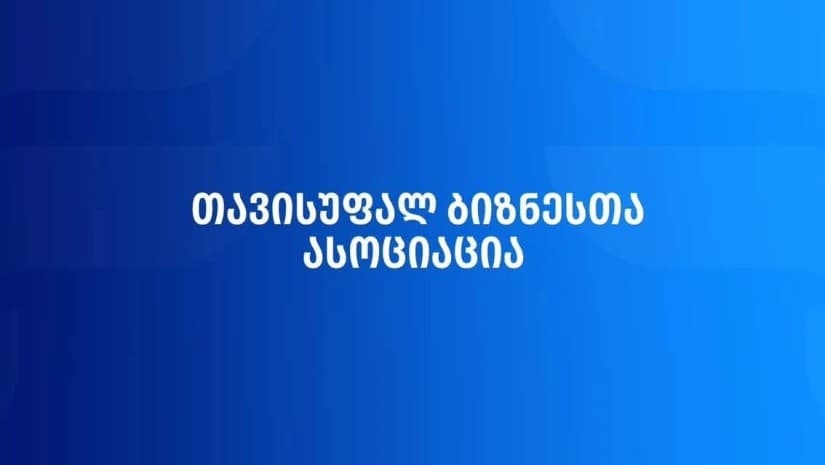 თავისუფალ ბიზნესთა ასოციაცია დღგ-ის 100 000-ლარიანი ზღვრის გაზრდაზე ფინანსთა სამინისტროს უარს პასუხობს