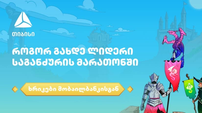 როგორ გახდე ლიდერი საგანძურის მარათონში