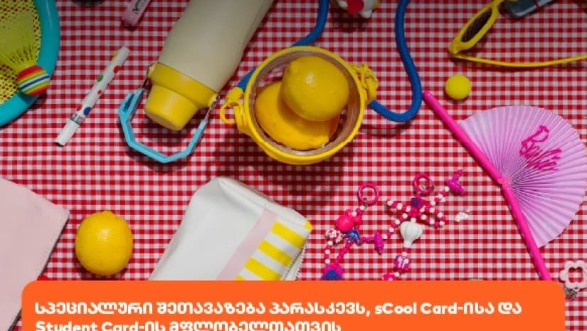 საქართველოს ბანკს Student და sCool Card-ის მფლობელებისთვის სპეციალური შეთავაზება აქვს