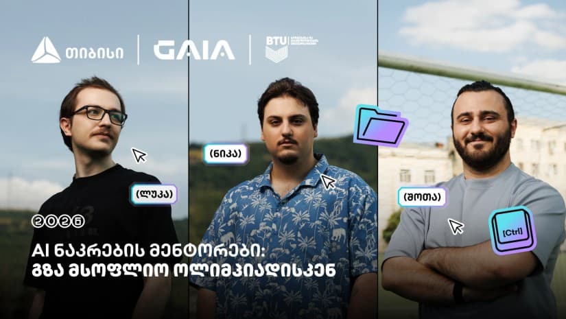 მენტორები, რომლებიც საქართველოს ნაკრებს AI-ს საერთაშორისო ოლიმპიადისთვის ამზადებენ