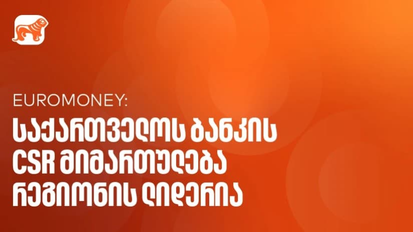 Euromoney-მ საქართველოს ბანკი CEE კატეგორიაში საუკეთესო ბანკად დაასახელა კორპორაციული სოციალური პასუხისმგებლობის მიმართულებით