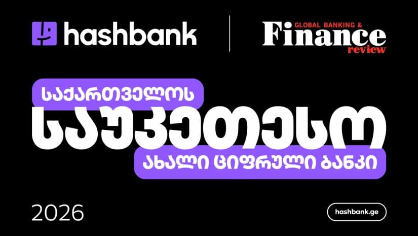 ჰეშბანკი Global Banking & Finance Review-მ 2026 წლის საქართველოს საუკეთესო ახალ ციფრულ ბანკად დაასახელა