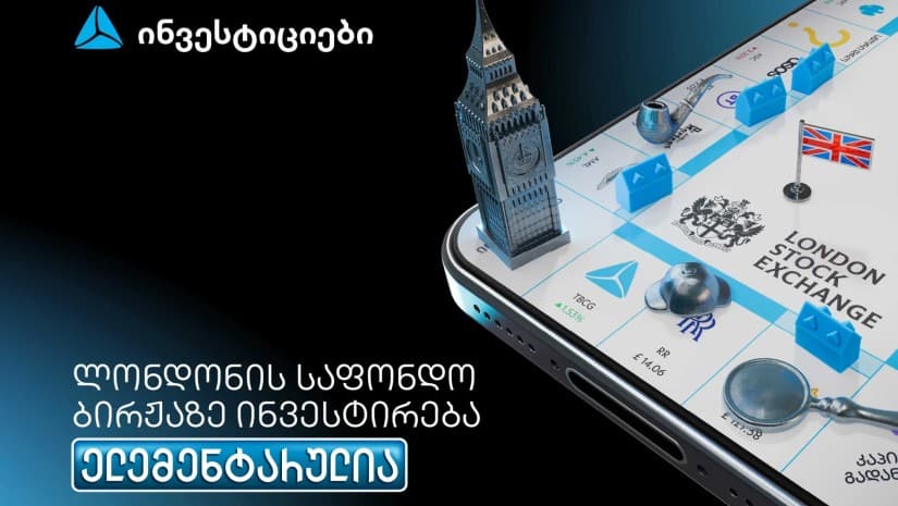 თიბისის მობილბანკიდან ლონდონის საფონდო ბირჟაზე ინვესტირება უკვე ელემენტარულია