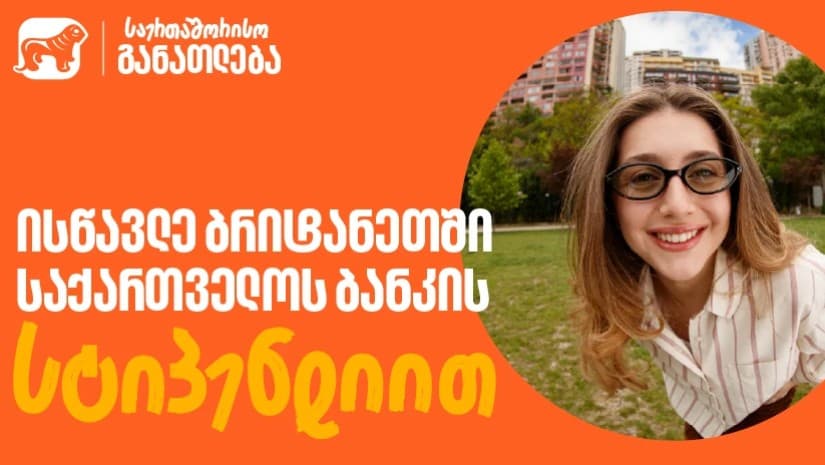 მოიპოვე საქართველოს ბანკის სტიპენდია CHEVENING-ის პროგრამაში - განაცხადების მიღება დაიწყო
