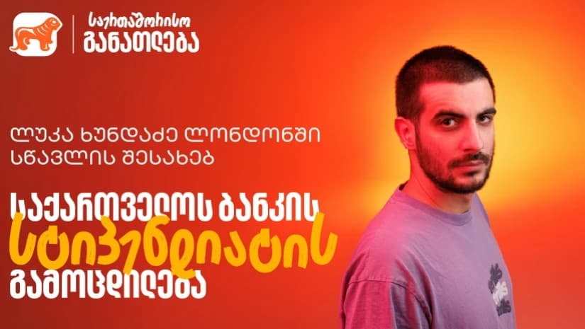 რა უნდა გაითვალისწინოთ CHEVENING-ის აპლიკაციის შევსების პროცესში - საქართველოს ბანკის სტიპენდიატის, ლუკა ხუნდაძის რჩევები