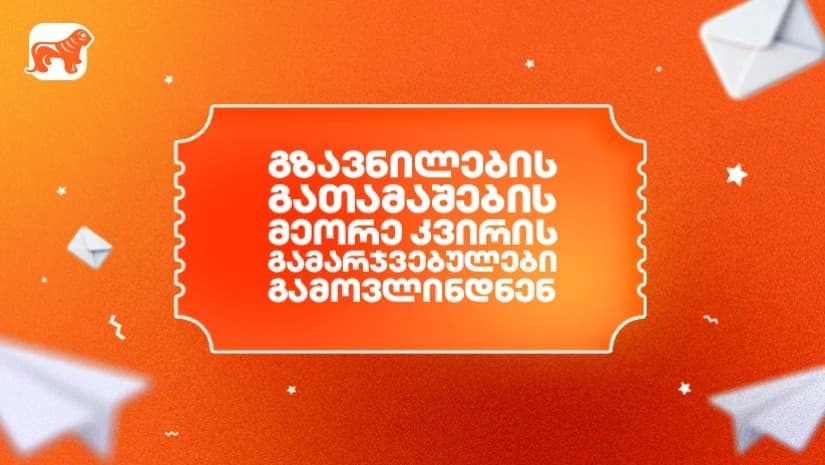 საქართველოს ბანკის გზავნილების გათამაშების მეორე კვირის გამარჯვებულები გამოვლინდნენ