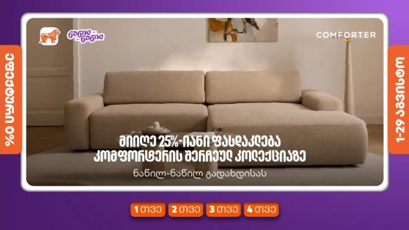 მიიღეთ 25%-იანი ფასდაკლება კომფორტერში შერჩეულ კოლექციაზე საქართველოს ნაწილ-ნაწილ გადახდისას