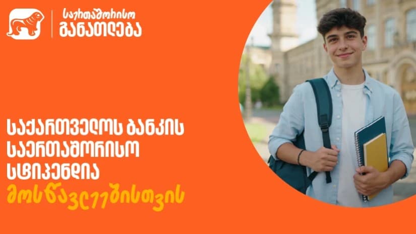 ისწავლე საზღვარგარეთ საქართველოს ბანკის სტიპენდიით - მოსწავლეებისთვის შექმნილ საერთაშორისო პროგრამაზე მიღება დაიწყო