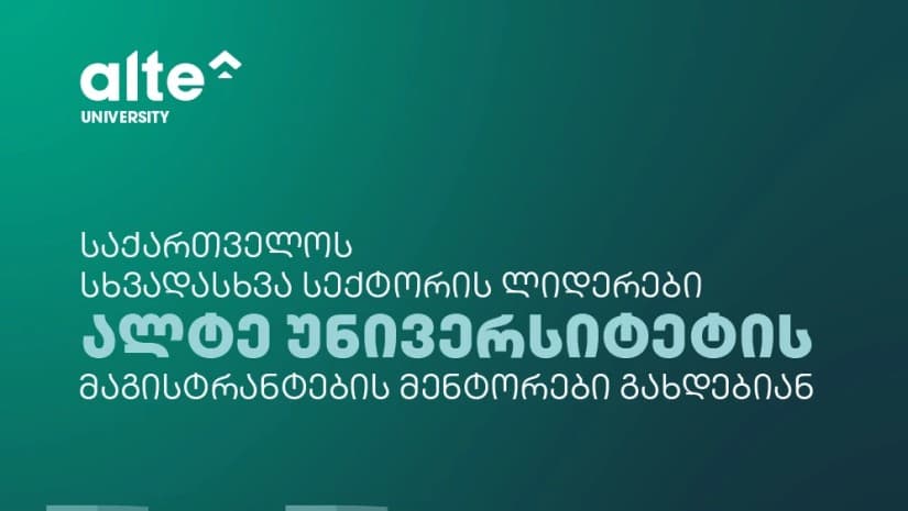 საქართველოს სხვადასხვა სექტორის ლიდერები ალტე უნივერსიტეტის მაგისტრანტების მენტორები გახდებიან