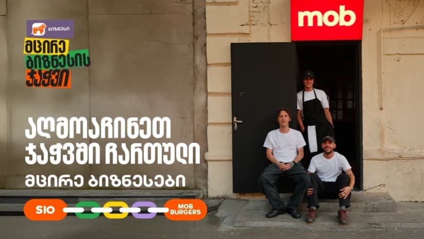 MOB Burgers X Sio Print ერთმანეთის მხარდასაჭერად | მცირე ბიზნესის ჯაჭვი