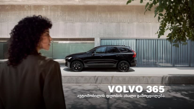 Volvo 365 - ერთი წელი ავტომობილის ფლობასთან დაკავშირებული ძირითადი ხარჯების გარეშე