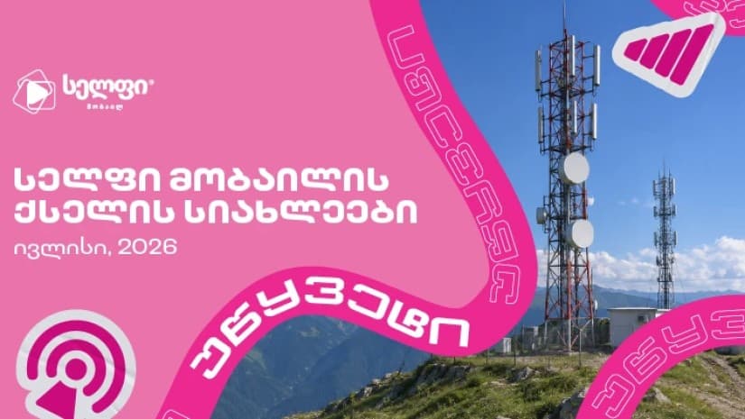 16%-ით გაზრდილი ატვირთვის სიჩქარე - განახლებული ქსელი 92 ლოკაციაზე