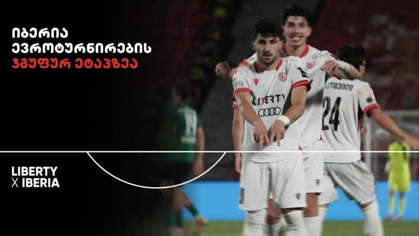 22-წლიანი პაუზის შემდეგ ქართული საკლუბო ფეხბურთი ევროპულ ასპარეზს დაუბრუნდა