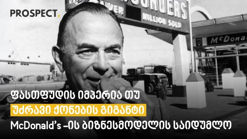 ფასთფუდის იმპერია თუ უძრავი ქონების გიგანტი? McDonald’s-ის ბიზნესმოდელის საიდუმლო