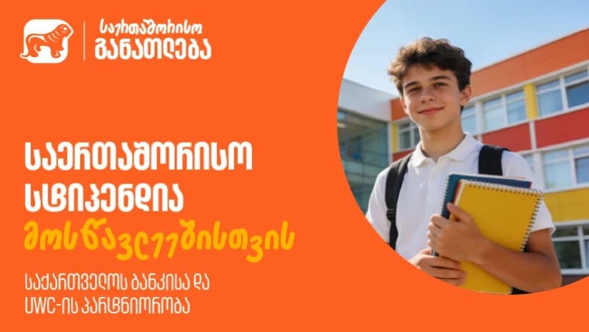განათლება, რომელიც მსოფლიოს დაახლოებას ემსახურება | რა შესაძლებლობებს ქმნის საქართველოს ბანკის და UWC-ს პარტნიორობა მოსწავლეებისთვის