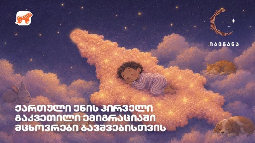 „იავნანა - ქართული ენის პირველი გაკვეთილი“ - როგორ ეხმარება მუსიკა საზღვარგარეთ მცხოვრებ ბავშვებს ქართულ ენასთან კავშირის შენარჩუნებაში