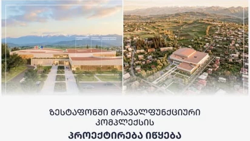 ზესტაფონში 500-მაყურებლიანი კომპლექსის პროექტირება იწყება - ხელშეკრულება "აისინქთან" გაფორმდა