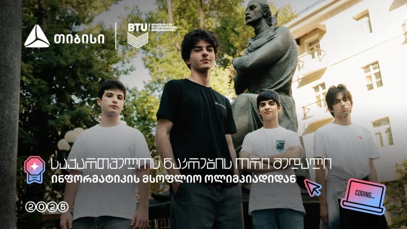 თიბისი ტექ ტალანტების მხარდამჭერი: საქართველოს ნაკრებმა IOI 2026-ზე 2 მედალი და 2 საპატიო სიგელი მოიპოვა