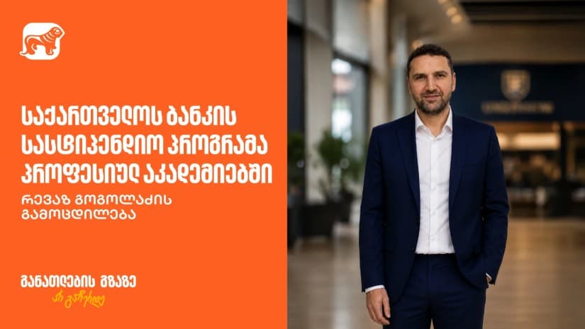 საქართველოს ბანკის სტიპენდიატის, რევაზ გოგოლაძის ახალი პროფესიული გზა