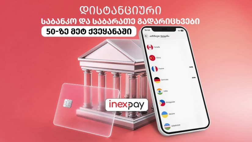 InexPay მომხმარებლებს საერთაშორისო საბანკო და საბარათე გადარიცხვებს სთავაზობს