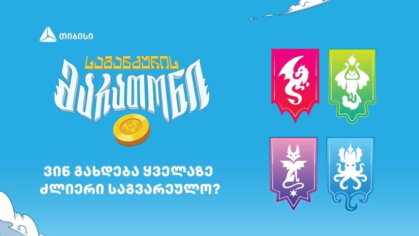 ვინ გახდება „საგანძურის მარათონის“ ყველაზე ძლიერი საგვარეულო?
