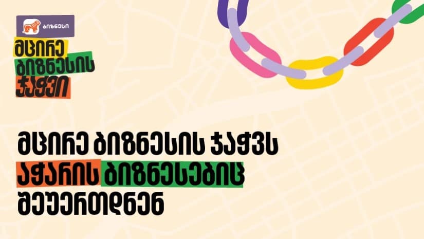 „მცირე ბიზნესის ჯაჭვი“ რეგიონებში ფართოვდება - პროექტს აჭარის ბიზნესებიც შეუერთდნენ
