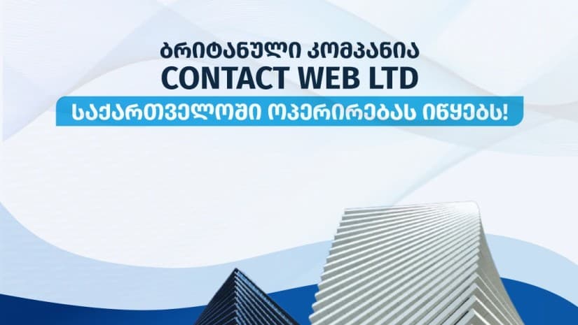 ბრიტანული კომპანია „Contact Web Ltd“ საქართველოში ოპერირებას იწყებს