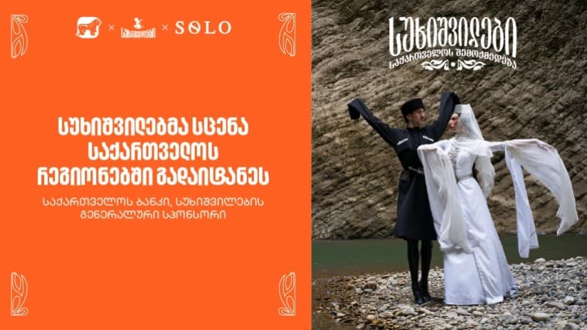 სუხიშვილებმა სცენა საქართველოს რეგიონებში გადაიტანეს - საქართველოს ბანკი, სუხიშვილების გენერალური სპონსორი