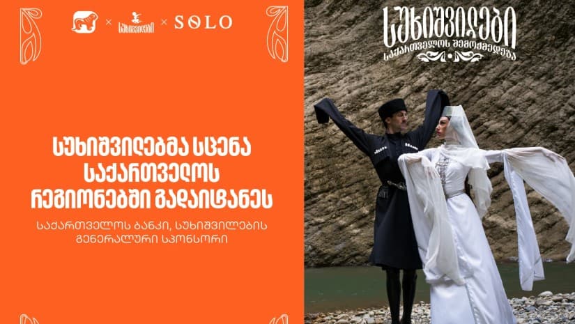 სუხიშვილებმა სცენა საქართველოს რეგიონებში გადაიტანეს - საქართველოს ბანკი, სუხიშვილების გენერალური სპონსორი