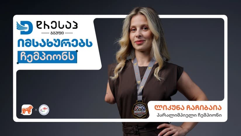 Dressup-ი იმსახურებს ჩემპიონს - საქართველოს ბანკის ახალი კამპანია პარალიმპიელი ჩემპიონებისთვის ახალი შესაძლებლობების შესაქმნელად