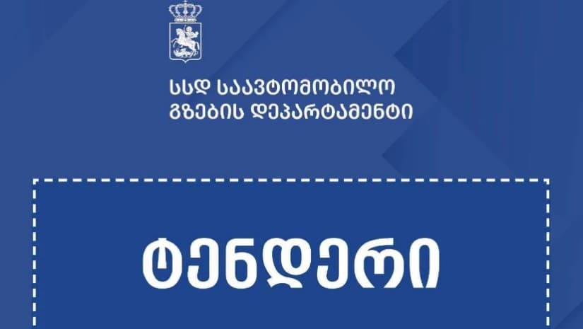 აღმოსავლეთ და დასავლეთ საქართველოში საგზაო სამუშაოებზე ₾150-მილიონიანი ტენდერები გამოცხადდა, რომელიც სახელმწიფო ბიუჯეტიდან დაფინანსდება