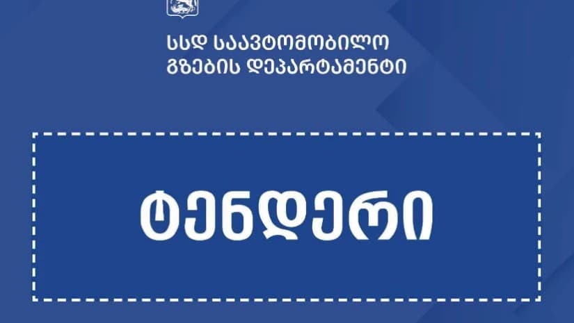 ამბროლაურში მდინარე რიონის ნაპირსამაგრი სამუშაოებისთვის ტენდერი გამოცხადდა - შესყიდვის სავარაუდო ღირებულება ₾4.12 მილიონია