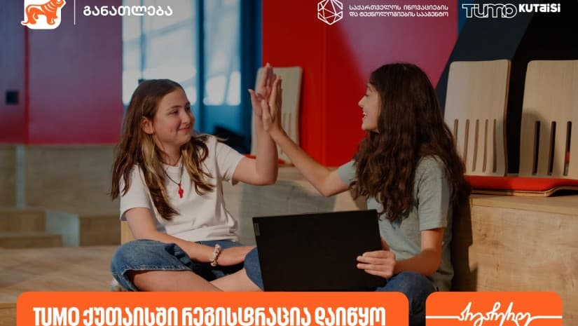 TUMO ქუთაისში საგანმანათლებლო პროგრამებზე მიღება დაიწყო - პროექტის მხარდამჭერია საქართველოს ბანკი