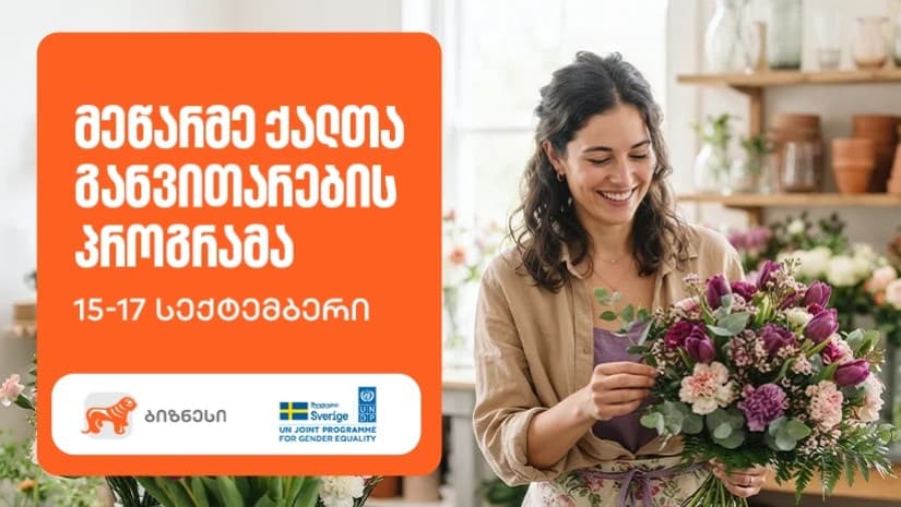 მეწარმე ქალთა განვითარების პროგრამის 21-ე ნაკადზე რეგისტრაცია დაიწყო — პროგრამის მხარდამჭერია საქართველოს ბანკი