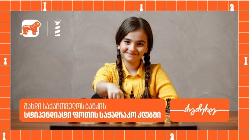 საქართველოს ბანკის სტიპენდია ახალგაზრდებისთვის ფოთის საჭადრაკო კლუბში – შესაძლებლობა მომავალი ჩემპიონებისთვის