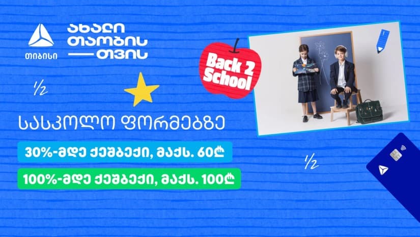 თიბისის განსაკუთრებული შეთავაზებები სასკოლო ფორმებზე პირველკლასელებისთვის