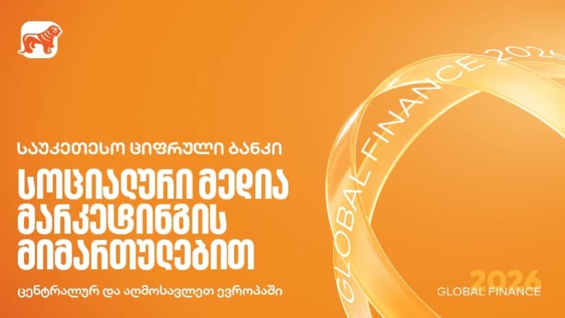 Global Finance-მა საქართველოს ბანკი სოციალური მედიის მიმართულებით ცენტრალურ და აღმოსავლეთ ევროპაში საუკეთესოდ დაასახელა