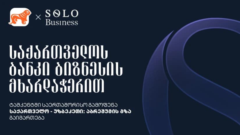 საქართველოს ბანკი ბიზნესის მხარდაჭერით და გაყიდვების ასოციაციის ორგანიზებით ტაშკენტში საერთაშორისო ბიზნესგამოფენა „საქართველო - უზბეკეთი აბრეშუმის გზა“ გაიმართება