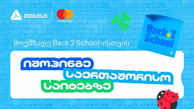 წინასასკოლო კამპანიის ფარგლებში, თიბისი და Mastercard საერთაშორისო შოპინგზე განსაკუთრებული შეთავაზებებს გთავაზობენ