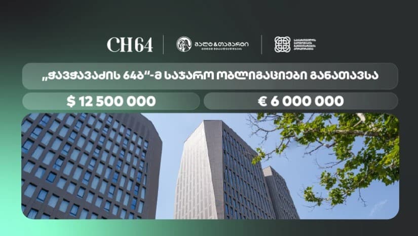 „ჭავჭავაძის 64ბ“-მ, გალტ & თაგარტის ექსკლუზიური მხარდაჭერით, დოლარსა და ევროში დენომინირებული ობლიგაციები გამოუშვა
