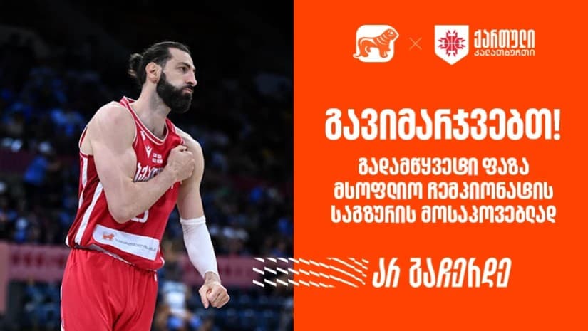 გავიმარჯვებთ! გადამწყვეტი ფაზა მსოფლიო ჩემპიონატის საგზურის მოსაპოვებლად - საქართველოს ბანკი, საკალათბურთო ნაკრების გენერალური სპონსორი