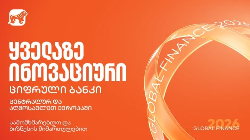 Global Finance-მა საქართველოს ბანკი ყველაზე ინოვაციურ ციფრულ ბანკად დაასახელა ცენტრალურ და აღმოსავლეთ ევროპაში
