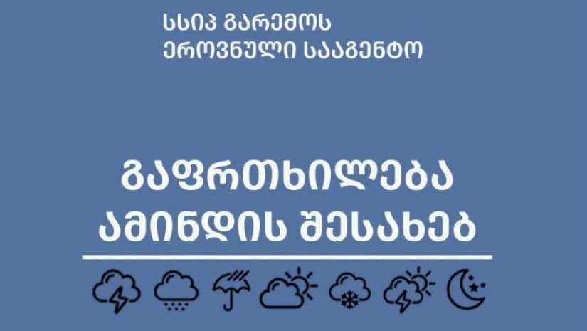 გარემოს ეროვნული სააგენტო ამინდთან დაკავშირებით გაფრთხილებას ავრცელებს