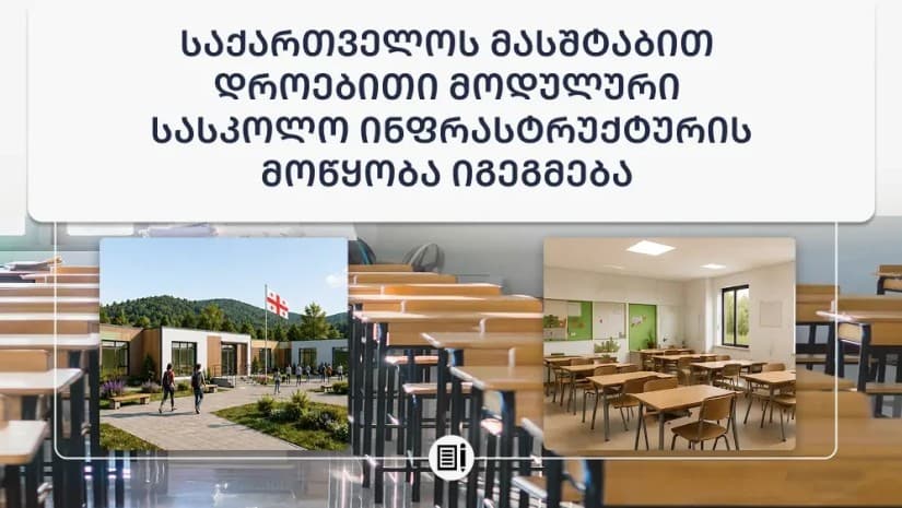 დროებითი მოდულური სკოლები განთავსდება იქ, სადაც სკოლების რეაბილიტაცია ვადაგადაცილებით მიმდინარეობს - სამინისტრო