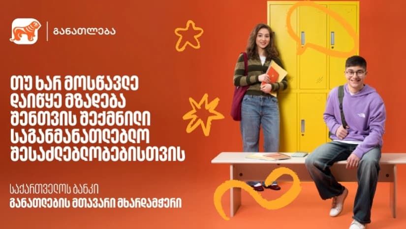 თუ ხარ მოსწავლე, დაიწყე მზადება 2026 წლის საგანმანათლებლო პროგრამებისთვის - აღმოაჩინე საქართველოს ბანკის მიერ შექმნილი შესაძლებლობები