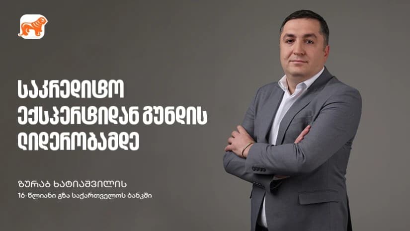 საკრედიტო ექსპერტიდან გუნდის ლიდერობამდე — ზურაბ ხატიაშვილის 16-წლიანი გზა საქართველოს ბანკში
