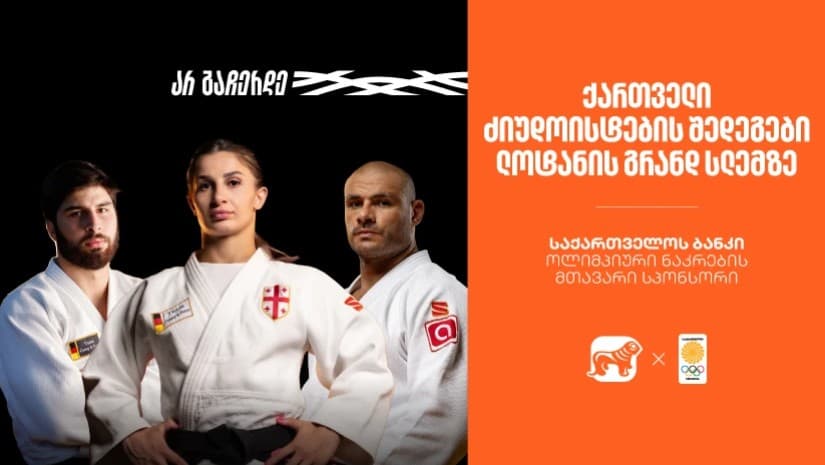 მედლები და ძალიან მნიშვნელოვანი ბრძოლები | ქართველი ძიუდოისტების შედეგები ლოზანის გრანდ სლემზე