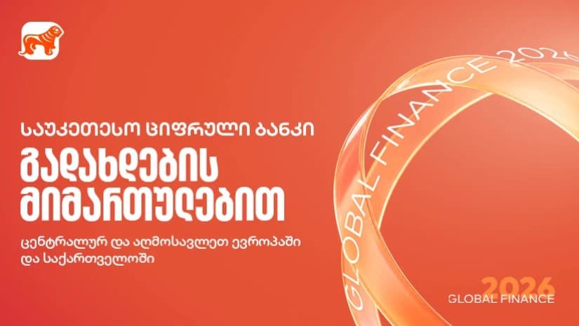 Global Finance-მა საქართველოს ბანკი გადახდების მიმართულებით საუკეთესო ციფრულ ბანკად დაასახელა საქართველოში, ცენტრალურ და აღმოსავლეთ ევროპაში