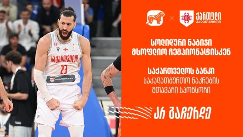 მნიშვნელოვანი ნაბიჯი მსოფლიო ჩემპიონატისკენ | რა მოგვცა ამ ორმა გამარჯვებამ? საქართველოს ბანკი - საკალათბურთო ნაკრების მთავარი სპონსორი